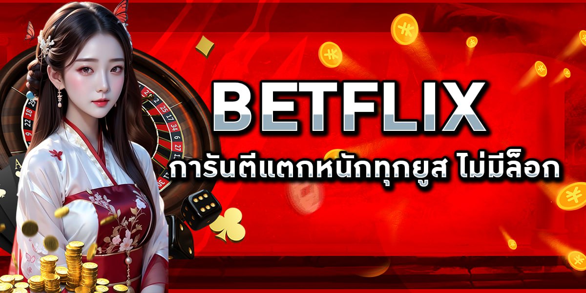 BETFLIX การันตีแตกหนักทุกยูส ไม่มีล็อก