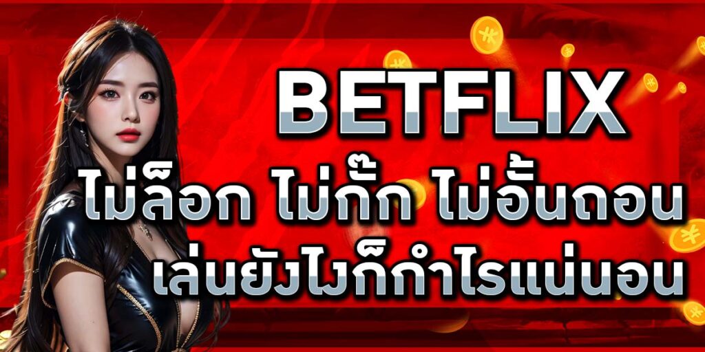 BETFLIX