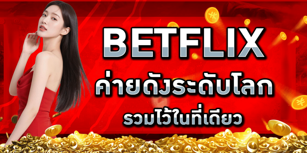 BETFLIX ค่ายดังระดับโลก รวมไว้ในที่เดียว
