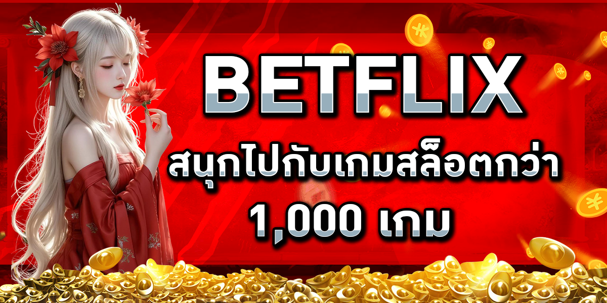 BETFLIX สนุกไปกับเกมสล็อตกว่า 1,000 เกม