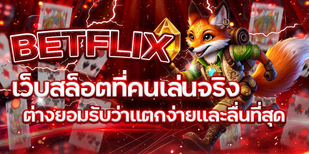 BETFLIX เว็บสล็อตแตกง่าย ภาพโปรโมตเกมดังระบบลื่น ฝากถอนออโต้