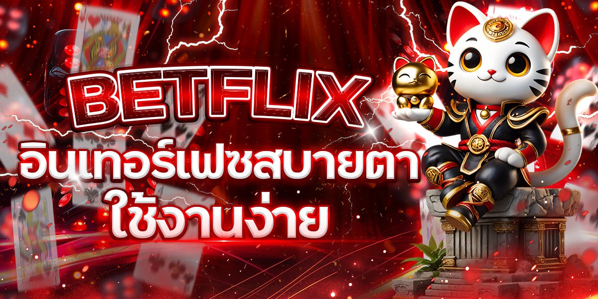 BETFLIX อินเทอร์เฟซสบายตา ใช้งานง่าย